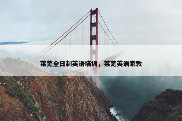 莱芜全日制英语培训，莱芜英语家教