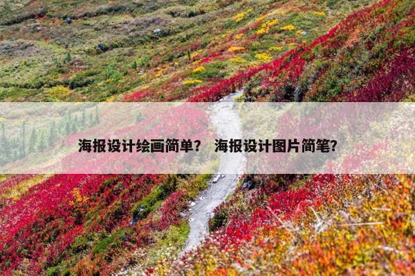 海报设计绘画简单？ 海报设计图片简笔？