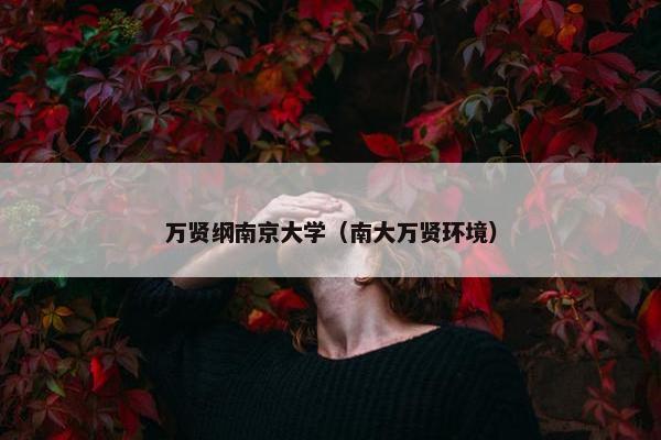 万贤纲南京大学（南大万贤环境）