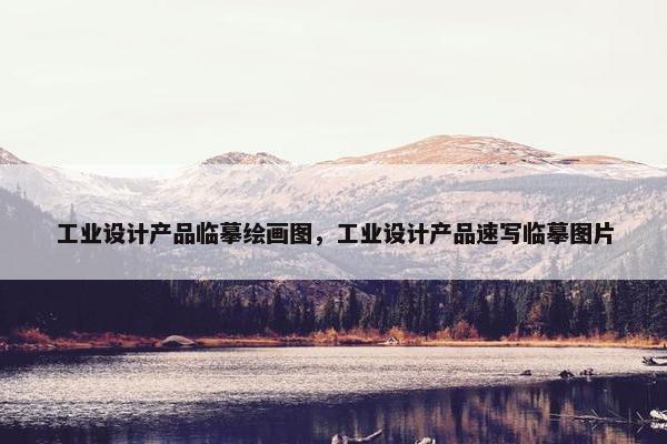 工业设计产品临摹绘画图，工业设计产品速写临摹图片