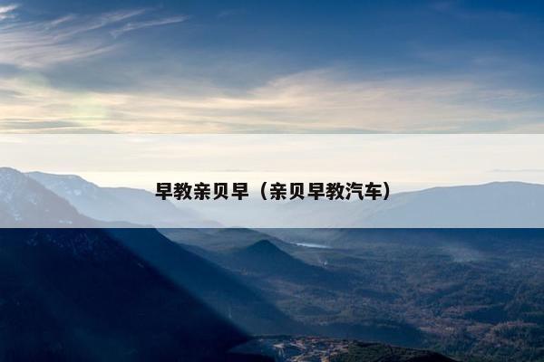 早教亲贝早（亲贝早教汽车）