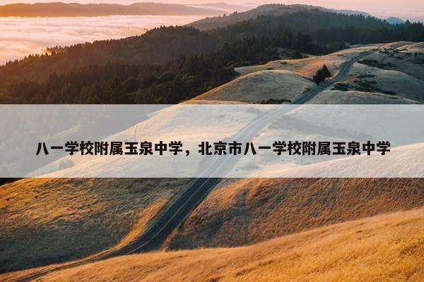 八一学校附属玉泉中学，北京市八一学校附属玉泉中学