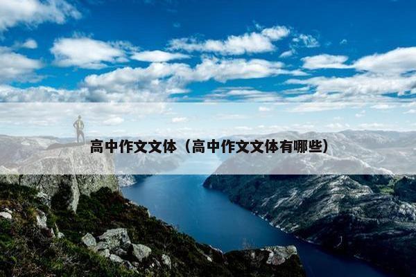 高中作文文体（高中作文文体有哪些）