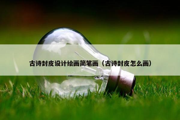 古诗封皮设计绘画简笔画（古诗封皮怎么画）