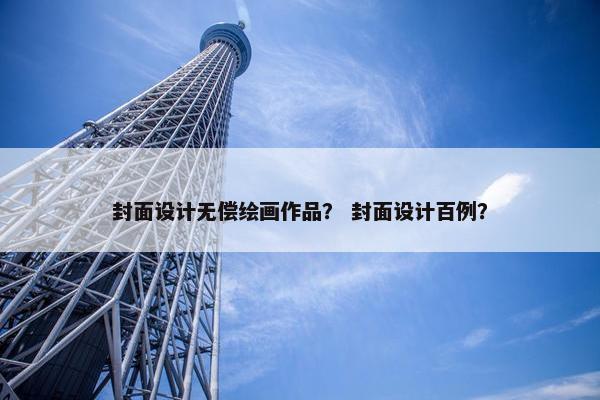 封面设计无偿绘画作品？ 封面设计百例？