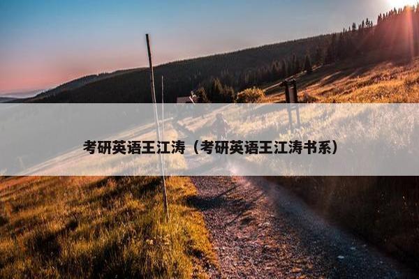 考研英语王江涛（考研英语王江涛书系）