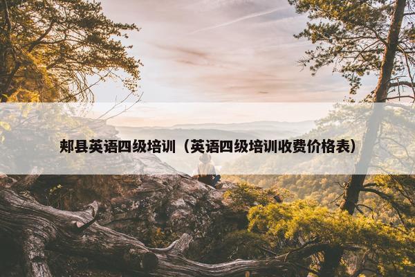 郏县英语四级培训（英语四级培训收费价格表）