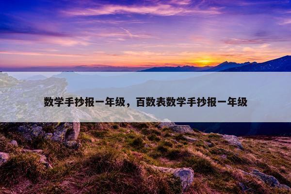 数学手抄报一年级，百数表数学手抄报一年级