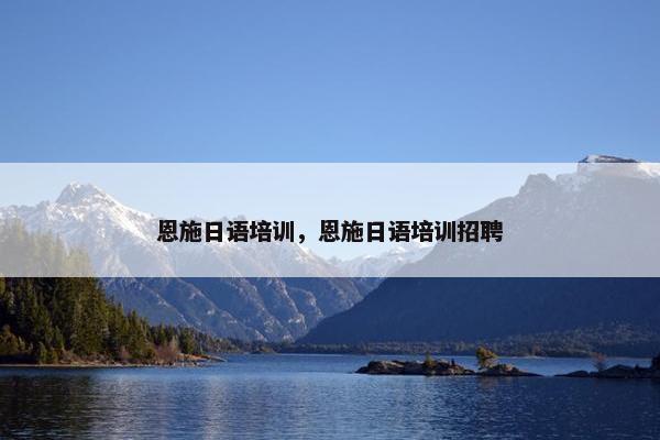 恩施日语培训，恩施日语培训招聘