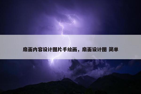 扇面内容设计图片手绘画，扇面设计图 简单