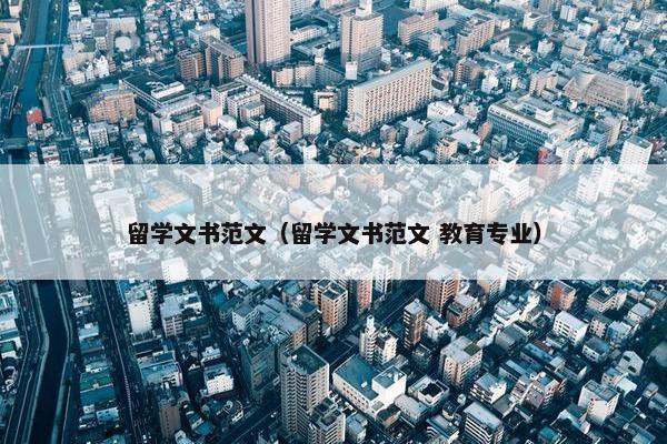 留学文书范文（留学文书范文 教育专业）