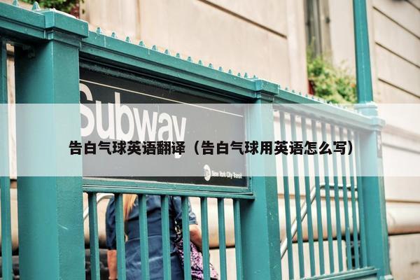 告白气球英语翻译（告白气球用英语怎么写）