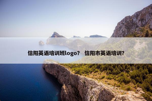 信阳英语培训班logo？ 信阳市英语培训？
