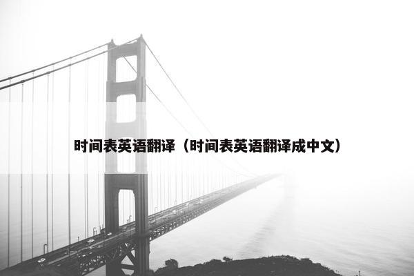 时间表英语翻译（时间表英语翻译成中文）