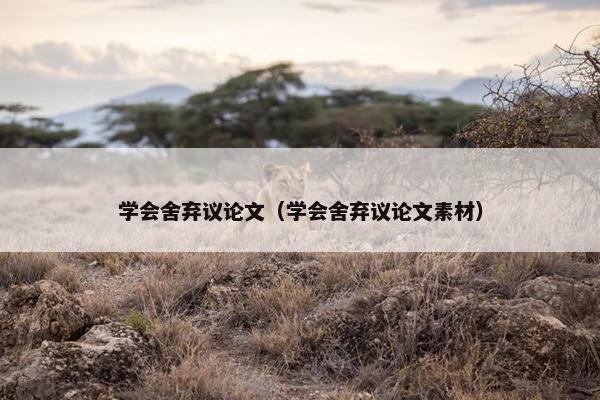 学会舍弃议论文（学会舍弃议论文素材）