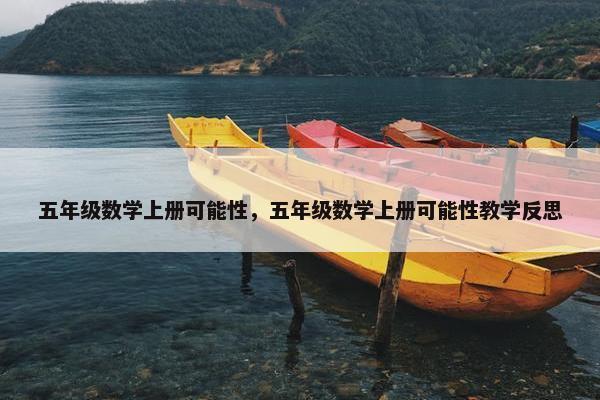 五年级数学上册可能性，五年级数学上册可能性教学反思