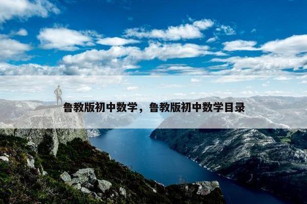 鲁教版初中数学，鲁教版初中数学目录