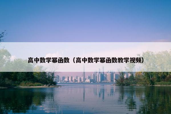 高中数学幂函数（高中数学幂函数教学视频）