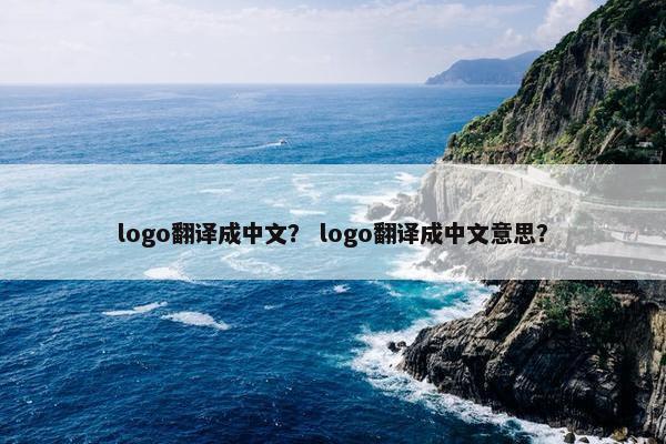 logo翻译成中文？ logo翻译成中文意思？