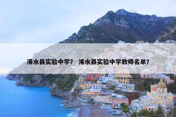 浠水县实验中学？ 浠水县实验中学教师名单？