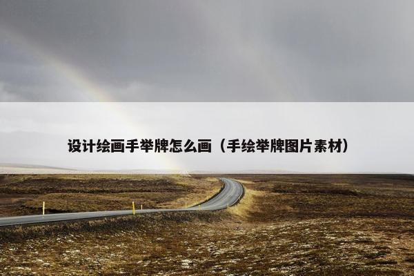 设计绘画手举牌怎么画（手绘举牌图片素材）