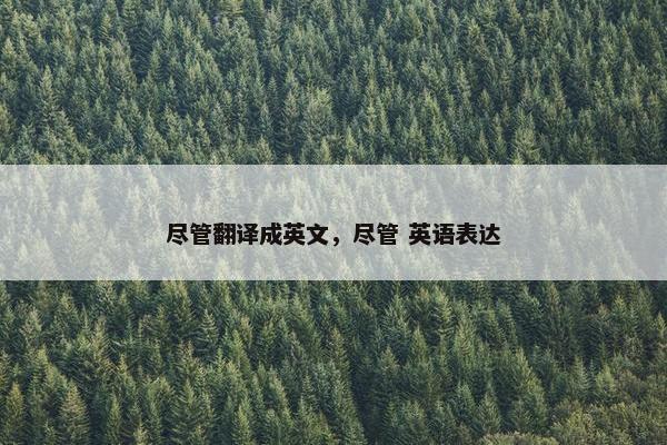 尽管翻译成英文，尽管 英语表达