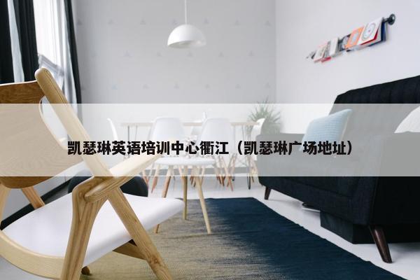 凯瑟琳英语培训中心衢江（凯瑟琳广场地址）