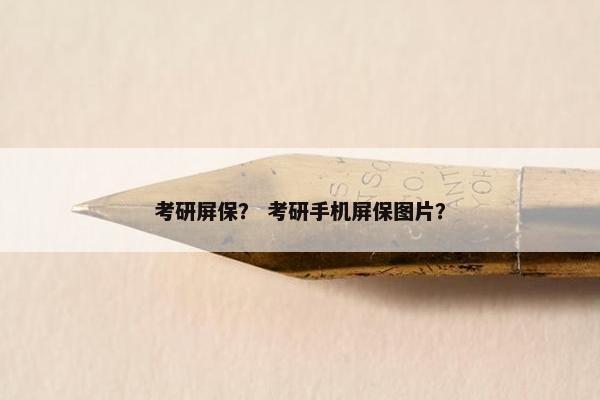 考研屏保？ 考研手机屏保图片？