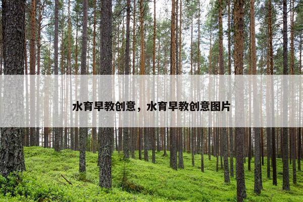 水育早教创意，水育早教创意图片