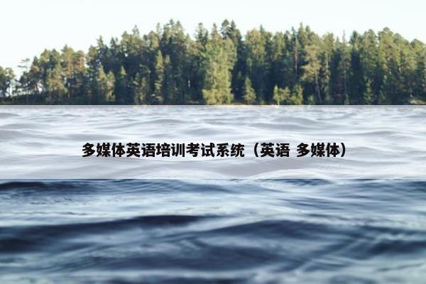 多媒体英语培训考试系统（英语 多媒体）