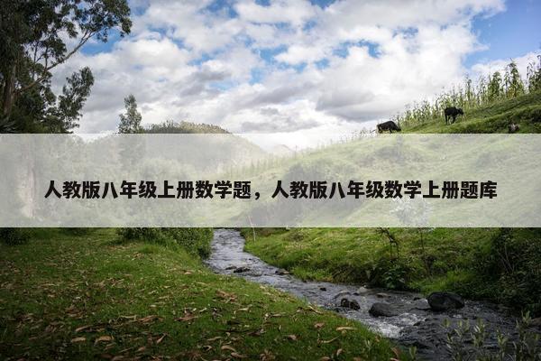 人教版八年级上册数学题，人教版八年级数学上册题库