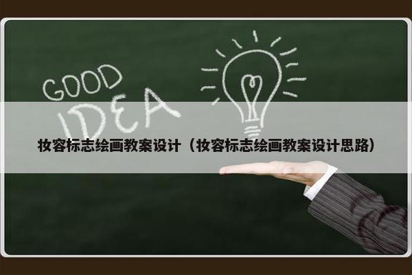 妆容标志绘画教案设计（妆容标志绘画教案设计思路）