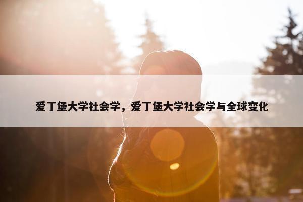 爱丁堡大学社会学，爱丁堡大学社会学与全球变化