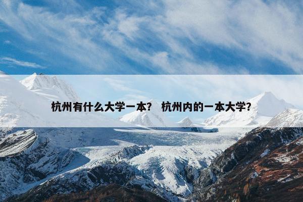 杭州有什么大学一本？ 杭州内的一本大学？