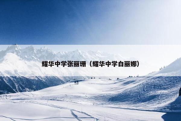 耀华中学张丽珊（耀华中学白丽娜）