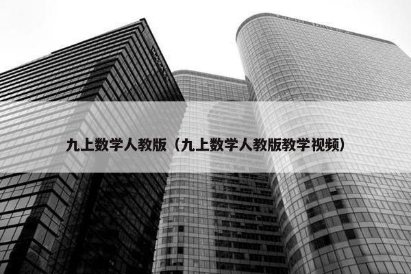 九上数学人教版（九上数学人教版教学视频）