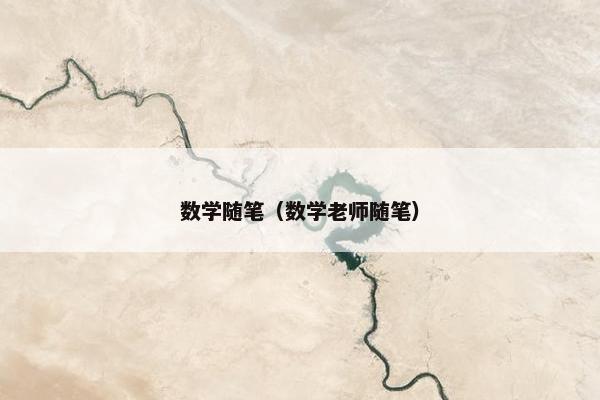 数学随笔（数学老师随笔）