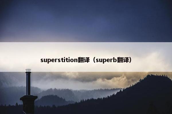 superstition翻译（superb翻译）
