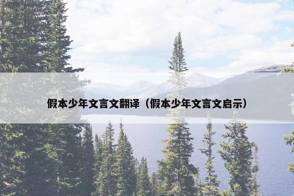 假本少年文言文翻译（假本少年文言文启示）