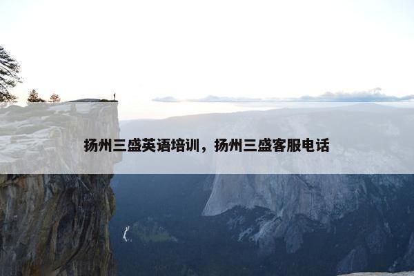扬州三盛英语培训，扬州三盛客服电话