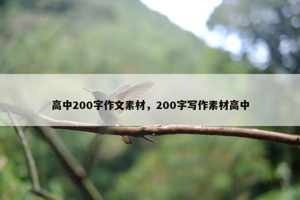高中200字作文素材，200字写作素材高中