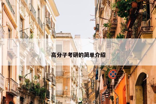 高分子考研的简单介绍