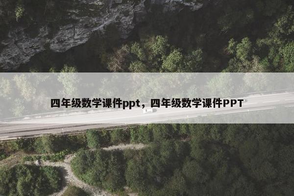 四年级数学课件ppt，四年级数学课件PPT