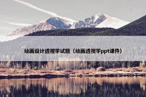 绘画设计透视学试题（绘画透视学ppt课件）