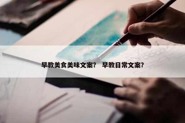 早教美食美味文案？ 早教日常文案？