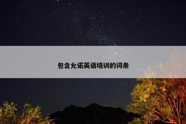包含允诺英语培训的词条