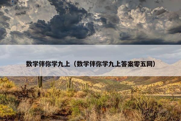 数学伴你学九上（数学伴你学九上答案零五网）
