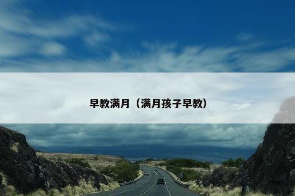 早教满月（满月孩子早教）