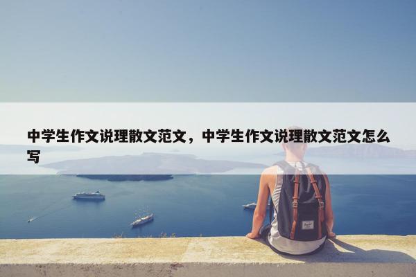 中学生作文说理散文范文，中学生作文说理散文范文怎么写