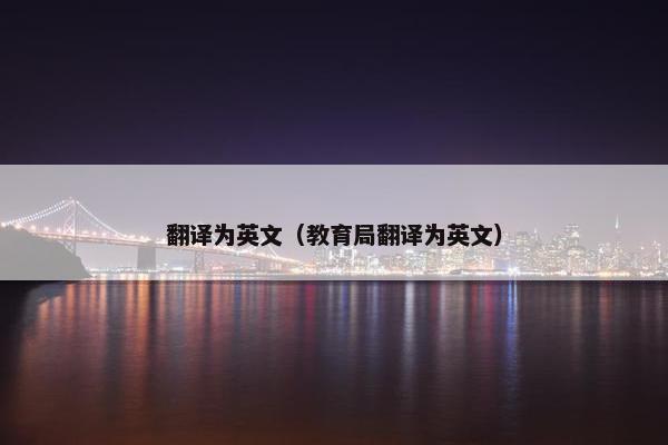 翻译为英文（教育局翻译为英文）